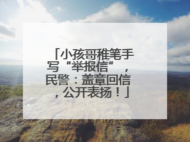 小孩哥稚笔手写“举报信”，民警：盖章回信，公开表扬！